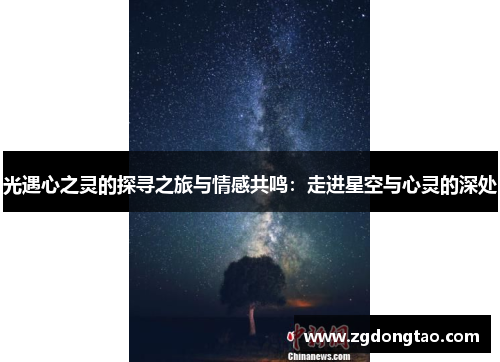光遇心之灵的探寻之旅与情感共鸣:走进星空与心灵的深处 光遇心之灵的探寻之旅与情感共鸣:走进星空与心灵的深处