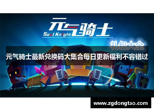 元气骑士最新兑换码大集合每日更新福利不容错过