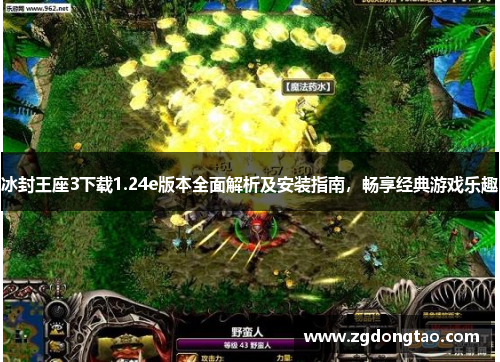 冰封王座3下载1.24e版本全面解析及安装指南，畅享经典游戏乐趣