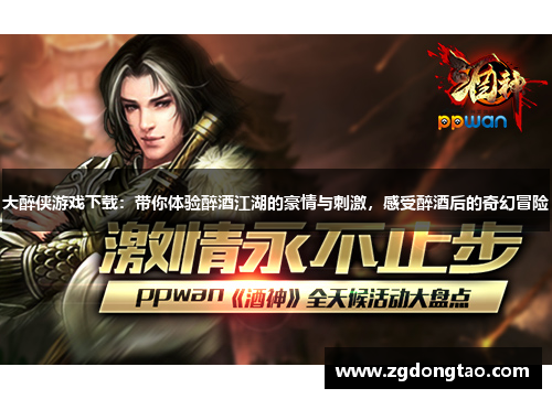 大醉侠游戏下载：带你体验醉酒江湖的豪情与刺激，感受醉酒后的奇幻冒险