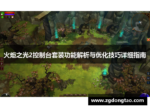 火炬之光2控制台套装功能解析与优化技巧详细指南