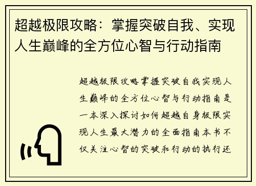 超越极限攻略：掌握突破自我、实现人生巅峰的全方位心智与行动指南