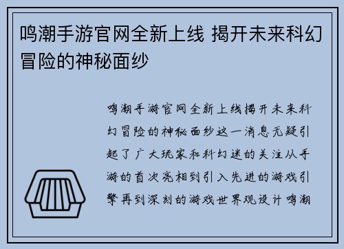 鸣潮手游官网全新上线 揭开未来科幻冒险的神秘面纱