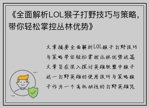 《全面解析LOL猴子打野技巧与策略，带你轻松掌控丛林优势》