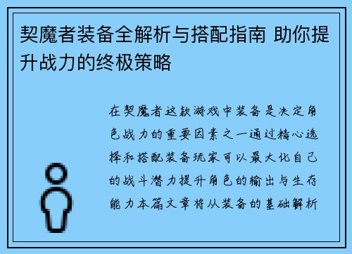 契魔者装备全解析与搭配指南 助你提升战力的终极策略