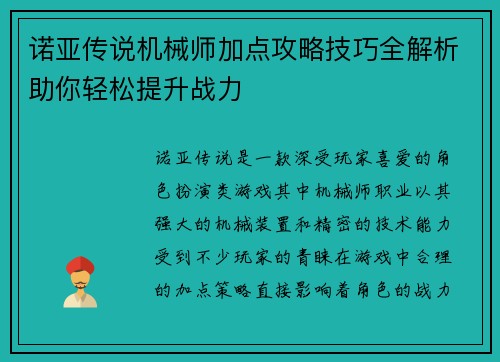 诺亚传说机械师加点攻略技巧全解析助你轻松提升战力