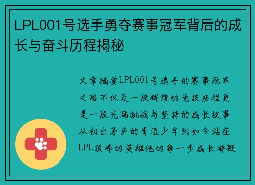 LPL001号选手勇夺赛事冠军背后的成长与奋斗历程揭秘