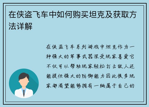 在侠盗飞车中如何购买坦克及获取方法详解