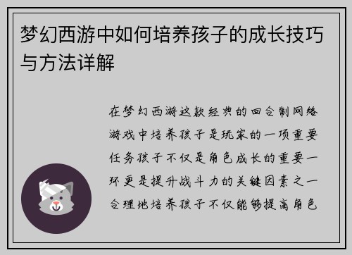 梦幻西游中如何培养孩子的成长技巧与方法详解