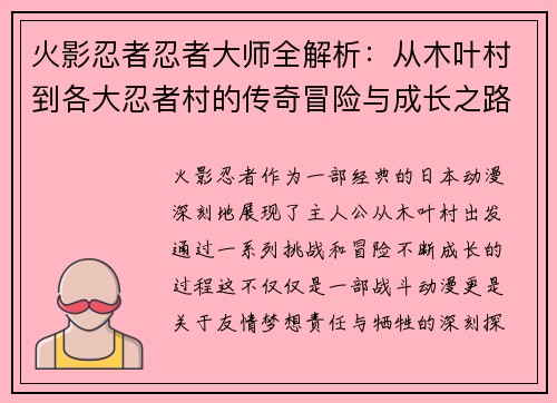 火影忍者忍者大师全解析：从木叶村到各大忍者村的传奇冒险与成长之路