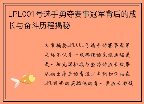LPL001号选手勇夺赛事冠军背后的成长与奋斗历程揭秘