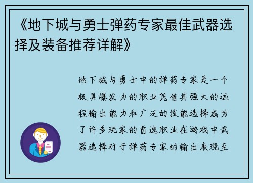 《地下城与勇士弹药专家最佳武器选择及装备推荐详解》