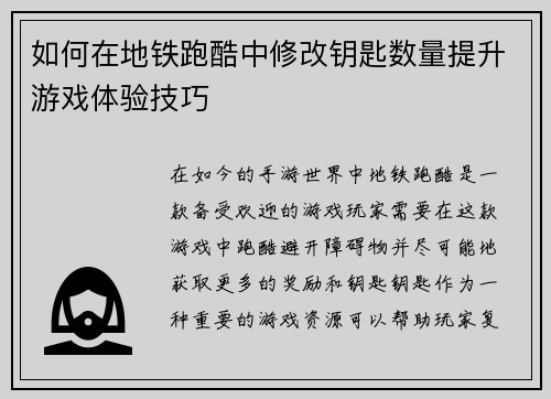 如何在地铁跑酷中修改钥匙数量提升游戏体验技巧