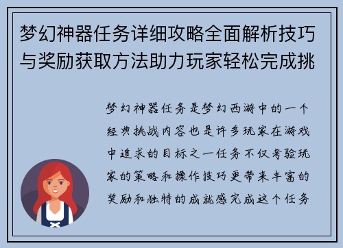 梦幻神器任务详细攻略全面解析技巧与奖励获取方法助力玩家轻松完成挑战 梦幻神器任务详细攻略全面解析技巧与奖励获取方法助力玩家轻松完成挑战