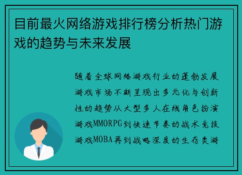 目前最火网络游戏排行榜分析热门游戏的趋势与未来发展