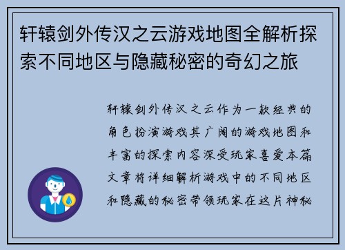 轩辕剑外传汉之云游戏地图全解析探索不同地区与隐藏秘密的奇幻之旅