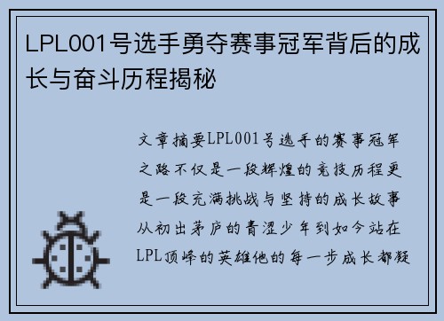 LPL001号选手勇夺赛事冠军背后的成长与奋斗历程揭秘