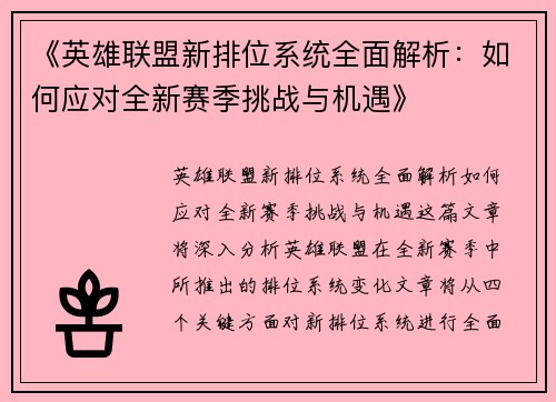 《英雄联盟新排位系统全面解析：如何应对全新赛季挑战与机遇》