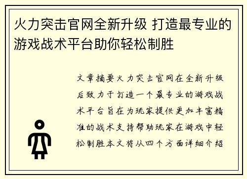 火力突击官网全新升级 打造最专业的游戏战术平台助你轻松制胜