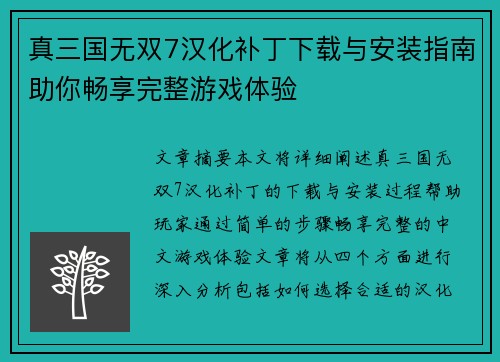 真三国无双7汉化补丁下载与安装指南助你畅享完整游戏体验