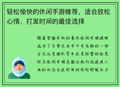 轻松愉快的休闲手游推荐，适合放松心情、打发时间的最佳选择
