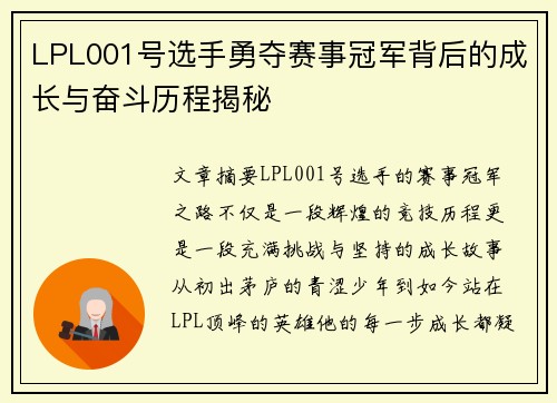 LPL001号选手勇夺赛事冠军背后的成长与奋斗历程揭秘