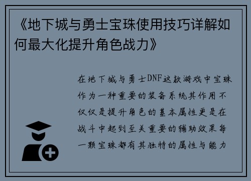 《地下城与勇士宝珠使用技巧详解如何最大化提升角色战力》