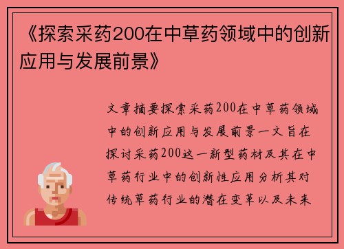 《探索采药200在中草药领域中的创新应用与发展前景》