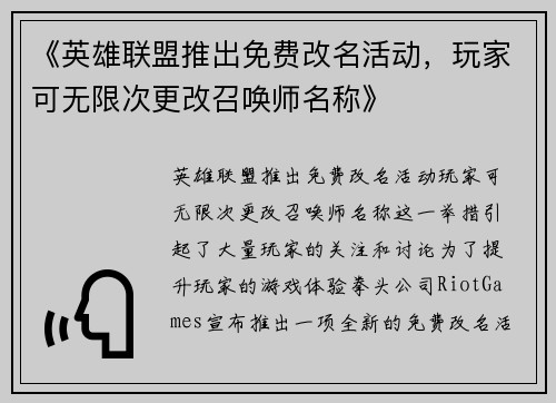《英雄联盟推出免费改名活动，玩家可无限次更改召唤师名称》