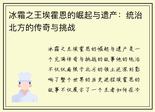 冰霜之王埃霍恩的崛起与遗产：统治北方的传奇与挑战