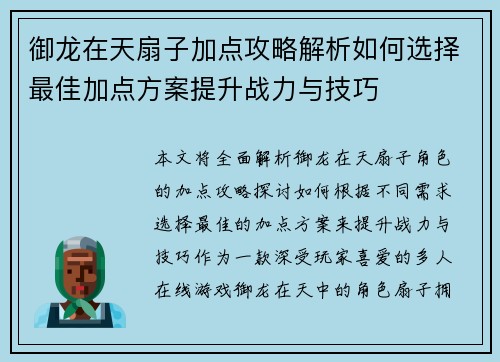 御龙在天扇子加点攻略解析如何选择最佳加点方案提升战力与技巧