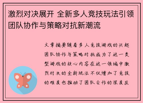 激烈对决展开 全新多人竞技玩法引领团队协作与策略对抗新潮流