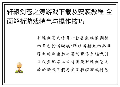 轩辕剑苍之涛游戏下载及安装教程 全面解析游戏特色与操作技巧