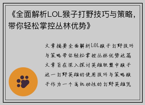 《全面解析LOL猴子打野技巧与策略，带你轻松掌控丛林优势》