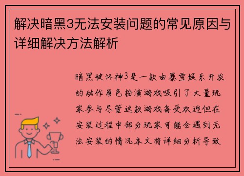 解决暗黑3无法安装问题的常见原因与详细解决方法解析