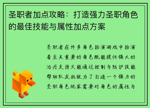 圣职者加点攻略：打造强力圣职角色的最佳技能与属性加点方案