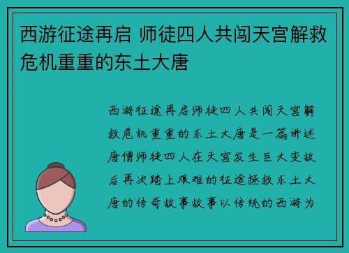 西游征途再启 师徒四人共闯天宫解救危机重重的东土大唐