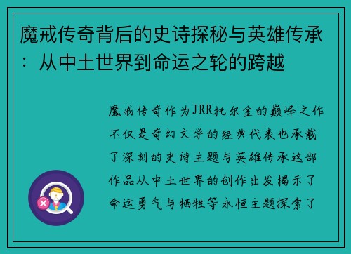 魔戒传奇背后的史诗探秘与英雄传承：从中土世界到命运之轮的跨越
