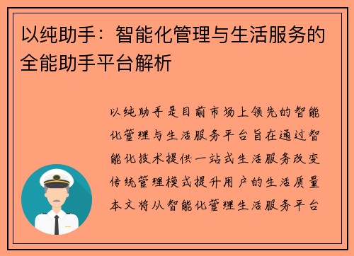 以纯助手：智能化管理与生活服务的全能助手平台解析