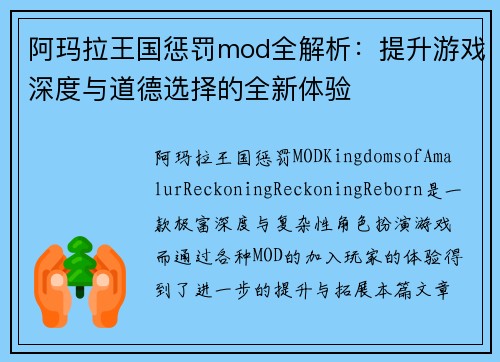 阿玛拉王国惩罚mod全解析：提升游戏深度与道德选择的全新体验