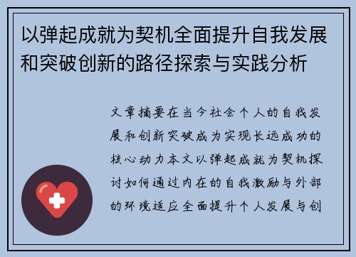 以弹起成就为契机全面提升自我发展和突破创新的路径探索与实践分析