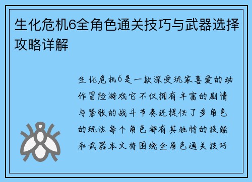 生化危机6全角色通关技巧与武器选择攻略详解