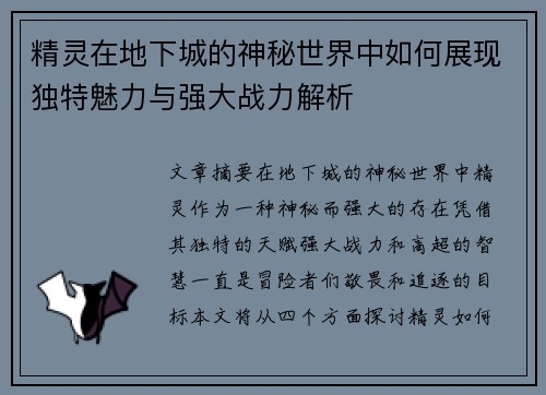 精灵在地下城的神秘世界中如何展现独特魅力与强大战力解析
