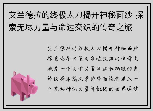 艾兰德拉的终极太刀揭开神秘面纱 探索无尽力量与命运交织的传奇之旅