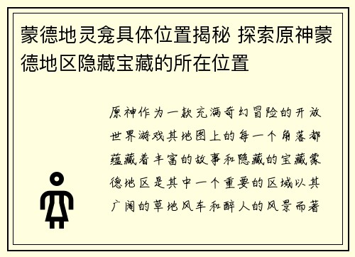 蒙德地灵龛具体位置揭秘 探索原神蒙德地区隐藏宝藏的所在位置