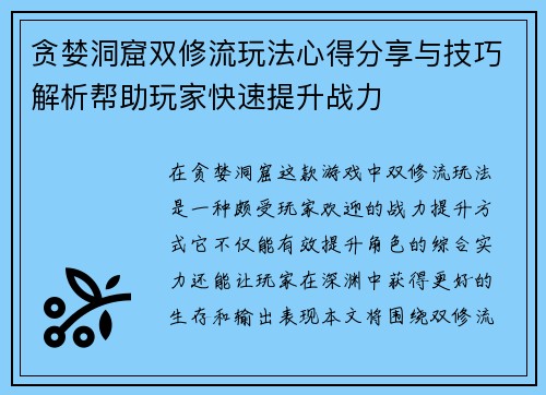 贪婪洞窟双修流玩法心得分享与技巧解析帮助玩家快速提升战力