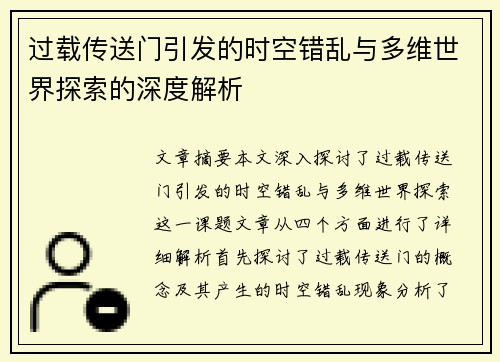 过载传送门引发的时空错乱与多维世界探索的深度解析