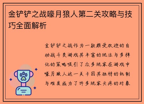 金铲铲之战嚎月狼人第二关攻略与技巧全面解析