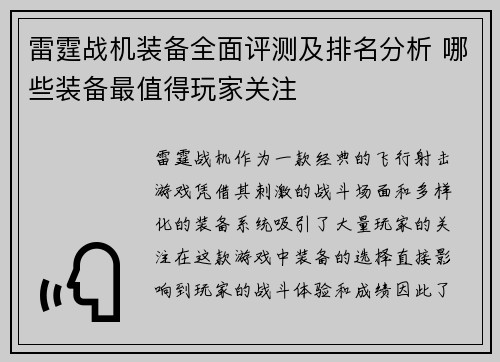 雷霆战机装备全面评测及排名分析 哪些装备最值得玩家关注